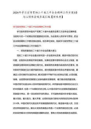 2024年学习宣传贯彻二十届三中全会精神工作方案3套与心得体会稿多篇汇编【供参考】.docx