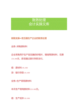 做账实操-变压器生产企业的账务处理.docx