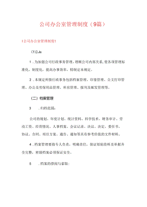 公司办公室管理制度(9篇).docx