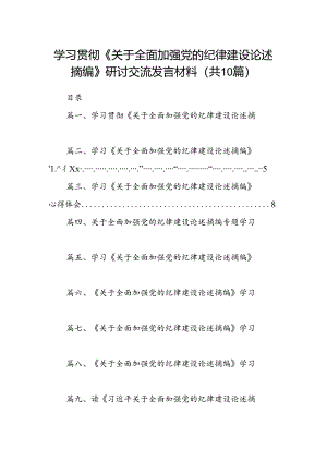 学习贯彻《关于全面加强党的纪律建设论述摘编》研讨交流发言材料10篇（精选版）.docx