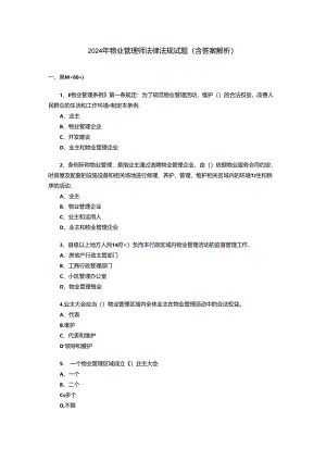 2024年物业管理师法律法规试题(含答案解析).docx