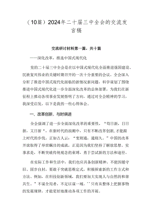 （10篇）2024年二十届三中全会的交流发言稿.docx