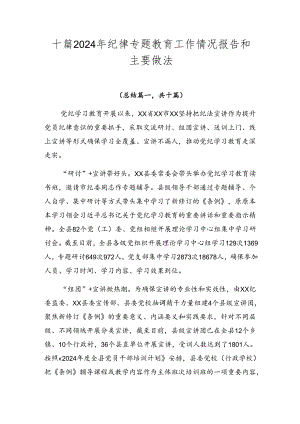 十篇2024年纪律专题教育工作情况报告和主要做法.docx