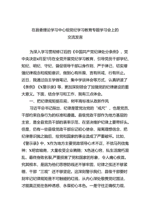 在县委理论学习中心组党纪学习教育专题学习会上的交流发言（共九篇选择）.docx