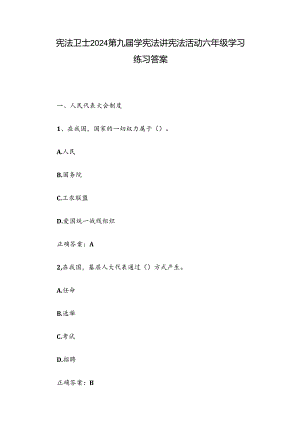 宪法卫士2024第九届学宪法讲宪法活动六年级学习练习答案.docx