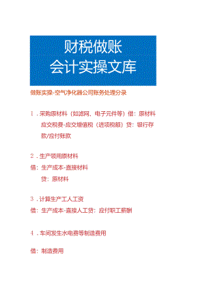 做账实操-空气净化器公司账务处理分录.docx