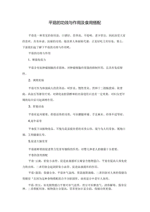 平菇的功效与作用及食用搭配.docx