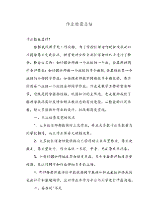 作业检查总结.docx