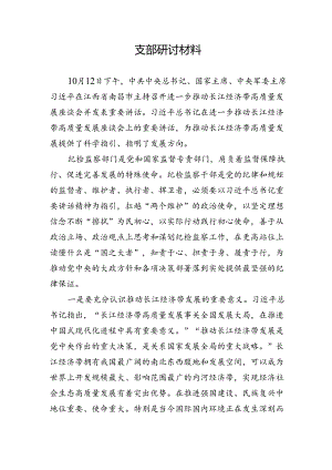 党支部研讨材料——长江经济带.docx