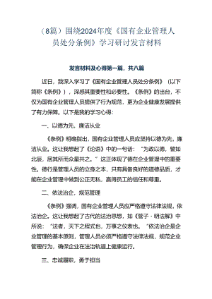 （8篇）围绕2024年度《国有企业管理人员处分条例》学习研讨发言材料.docx