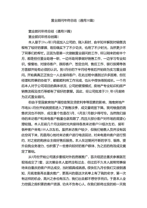 置业顾问年终总结（通用30篇）.docx