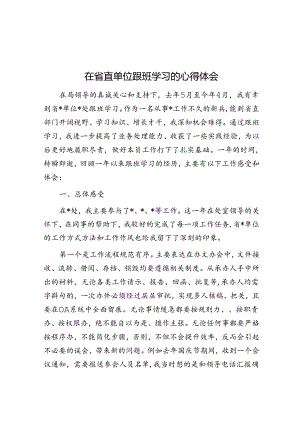在省直单位跟班学习的心得体会.docx