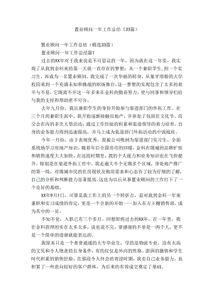 置业顾问一年工作总结（33篇）.docx