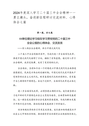 2024年度深入学习二十届三中全会精神——勇立潮头奋进新征程研讨交流材料、心得体会七篇.docx