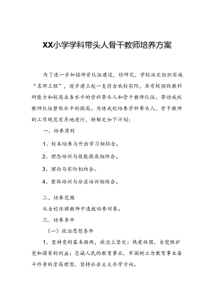 XX小学学科带头人骨干教师培养方案.docx