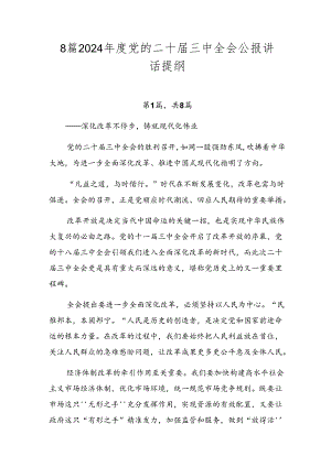 8篇2024年度党的二十届三中全会公报讲话提纲.docx