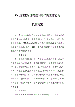 XX县打击治理电信网络诈骗工作协调机制方案.docx