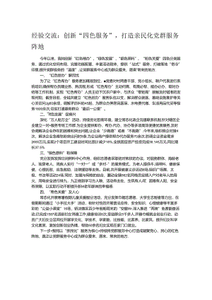 经验交流：创新“四色服务”打造亲民化党群服务阵地.docx
