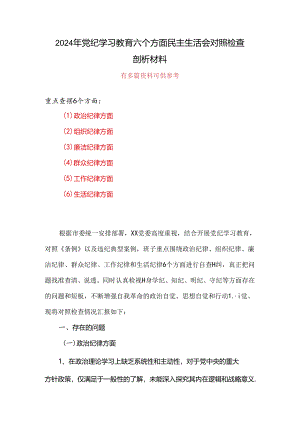 领导党纪学习教育（民主）组织生活会对照检查材料资料合集.docx