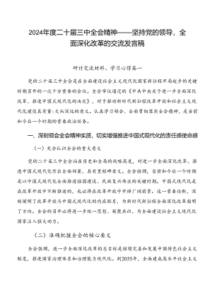 2024年度二十届三中全会精神——坚持党的领导全面深化改革的交流发言稿.docx
