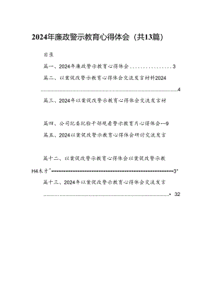 2024年廉政警示教育心得体会(13篇合集）.docx
