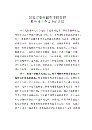 某某市委书记在环保督察整改推进会议上的讲话.docx