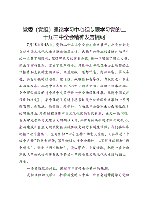 党委（党组）理论学习中心组专题学习党的二十届三中全会精神发言提纲.docx