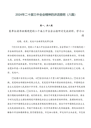 2024年二十届三中全会精神的讲话提纲（八篇）.docx
