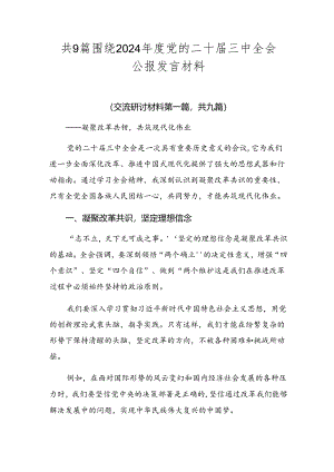 共9篇围绕2024年度党的二十届三中全会公报发言材料.docx