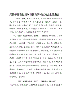 党员干部在党纪学习教育研讨交流会上的发言.docx