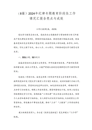（8篇）2024年纪律专题教育阶段性工作情况汇报含亮点与成效.docx