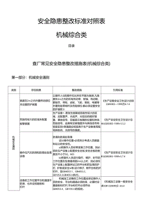 机械综合类-安全隐患整改标准对照表.docx