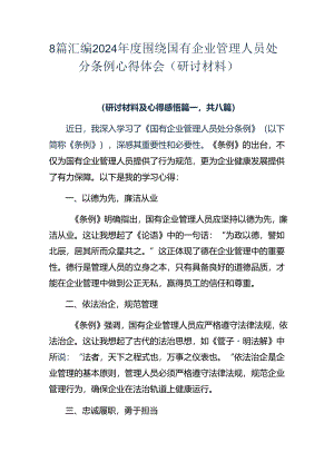 8篇汇编2024年度围绕国有企业管理人员处分条例心得体会（研讨材料）.docx