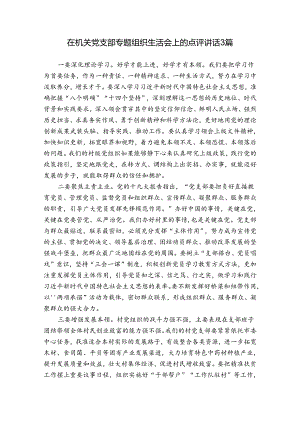 在机关党支部专题组织生活会上的点评讲话3篇.docx