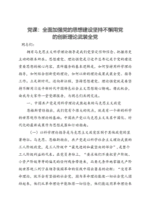 党课：全面加强党的思想建设 坚持不懈用党的创新理论武装全党.docx