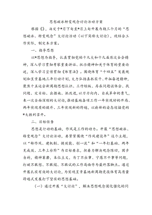 思想破冰转变观念讨论活动方案.docx