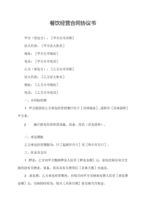 餐饮经营合同协议书.docx