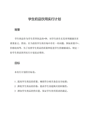 学生奶品饮用实行计划.docx