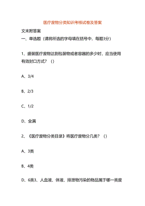 医疗废物分类知识考核试卷及答案.docx