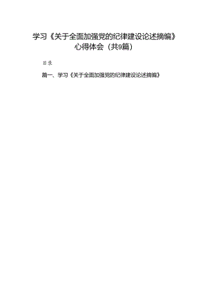学习《关于全面加强党的纪律建设论述摘编》心得体会(9篇集合).docx