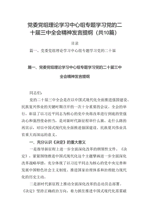 （10篇）党委党组理论学习中心组专题学习党的二十届三中全会精神发言提纲优选.docx