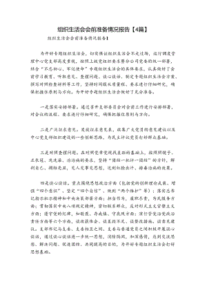 组织生活会会前准备情况报告【4篇】.docx