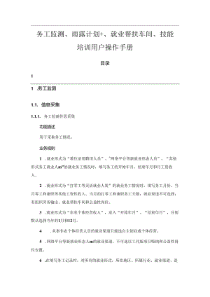 务工监测、雨露计划+、就业帮扶车间、技能培训用户操作手册.docx