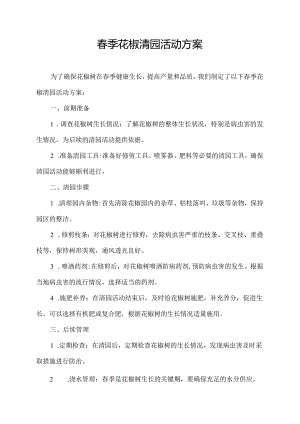 春季花椒清园活动方案.docx