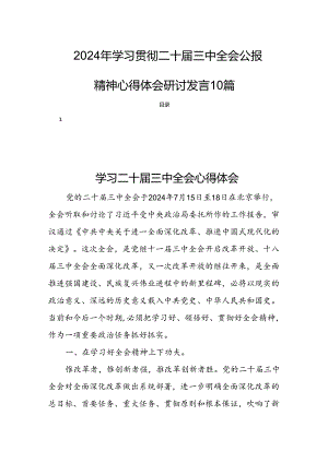 2024年学习贯彻二十届三中全会公报精神心得体会研讨发言10篇.docx