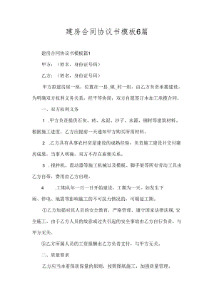 建房合同协议书模板6篇.docx