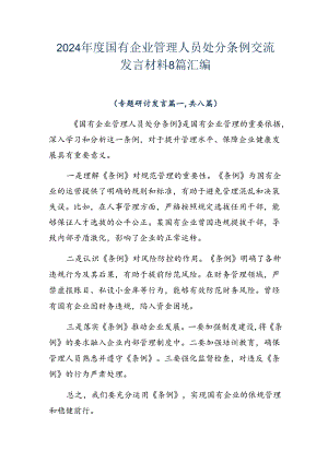 2024年度国有企业管理人员处分条例交流发言材料8篇汇编.docx