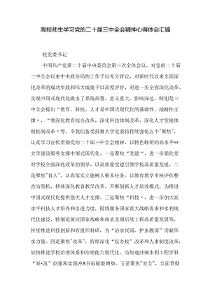 高校师生学习党的二十届三中精神二十届三中全会公报心得体会汇编.docx