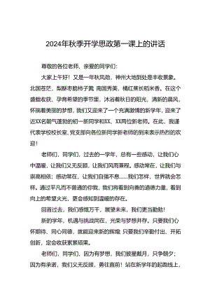 2024秋季思政第一课校长讲话15篇.docx