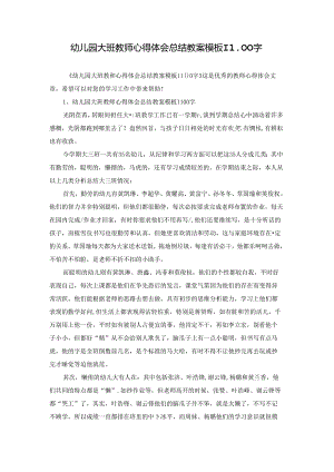 幼儿园大班教师心得体会总结教案模板1100字.docx
